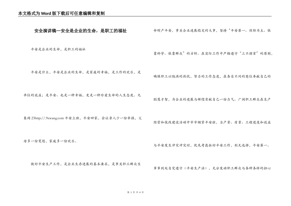 安全演讲稿—安全是企业的生命，是职工的福祉_第1页