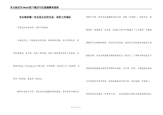 安全演讲稿—安全是企业的生命，是职工的福祉