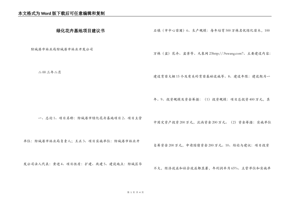 绿化花卉基地项目建议书_第1页