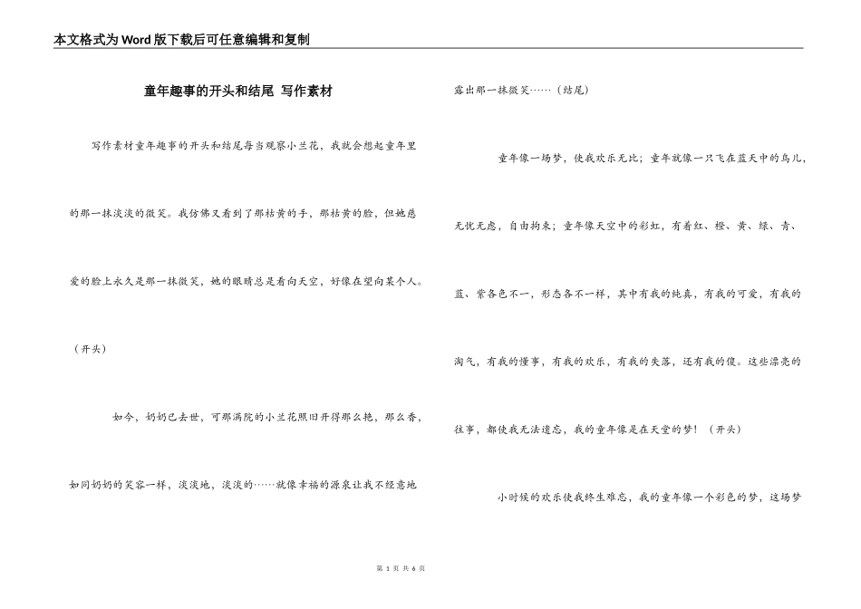 童年趣事的开头和结尾 写作素材_第1页
