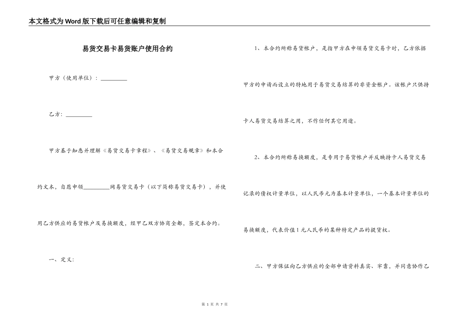 易货交易卡易货账户使用合约_第1页