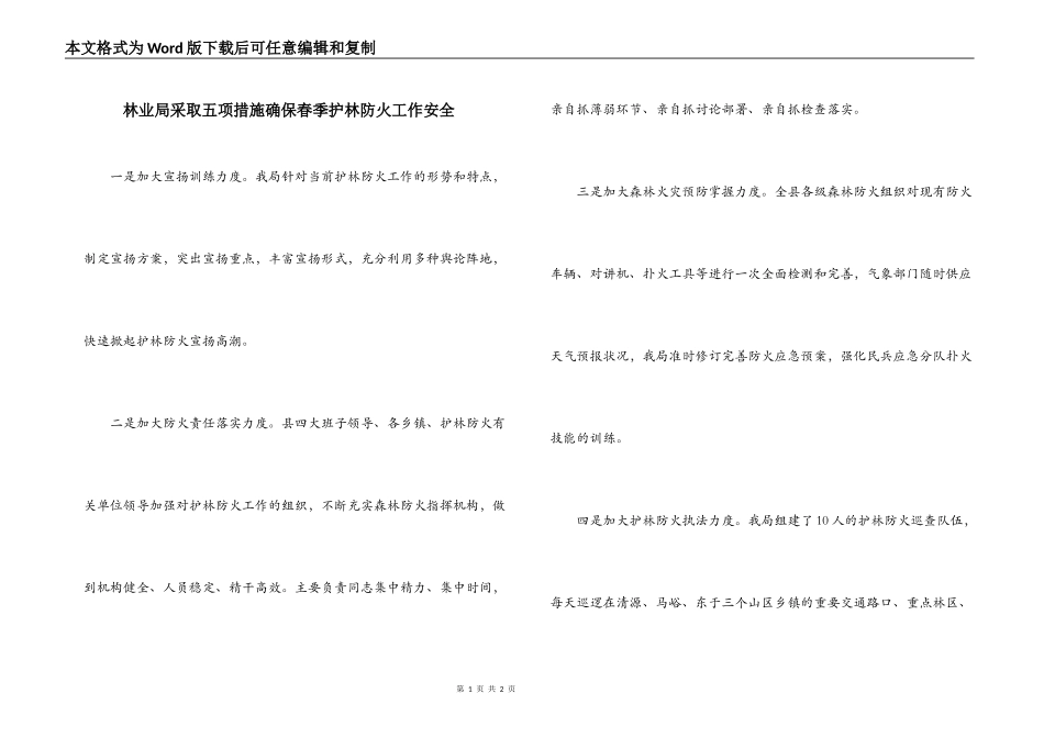 林业局采取五项措施确保春季护林防火工作安全_第1页