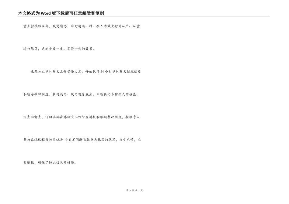 林业局采取五项措施确保春季护林防火工作安全_第2页