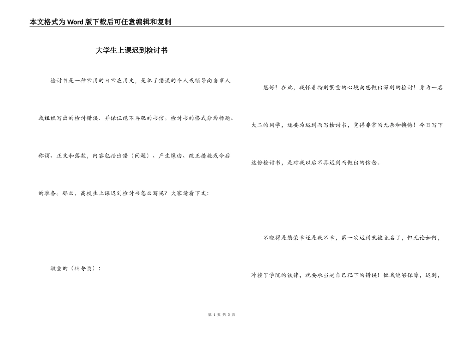 大学生上课迟到检讨书_1_第1页