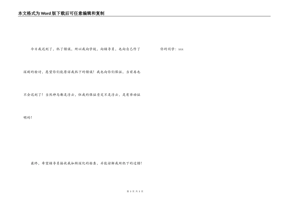 大学生上课迟到检讨书_1_第3页