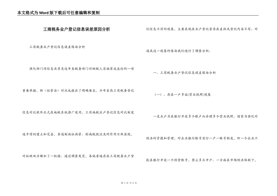 工商税务业户登记信息误差原因分析_第1页