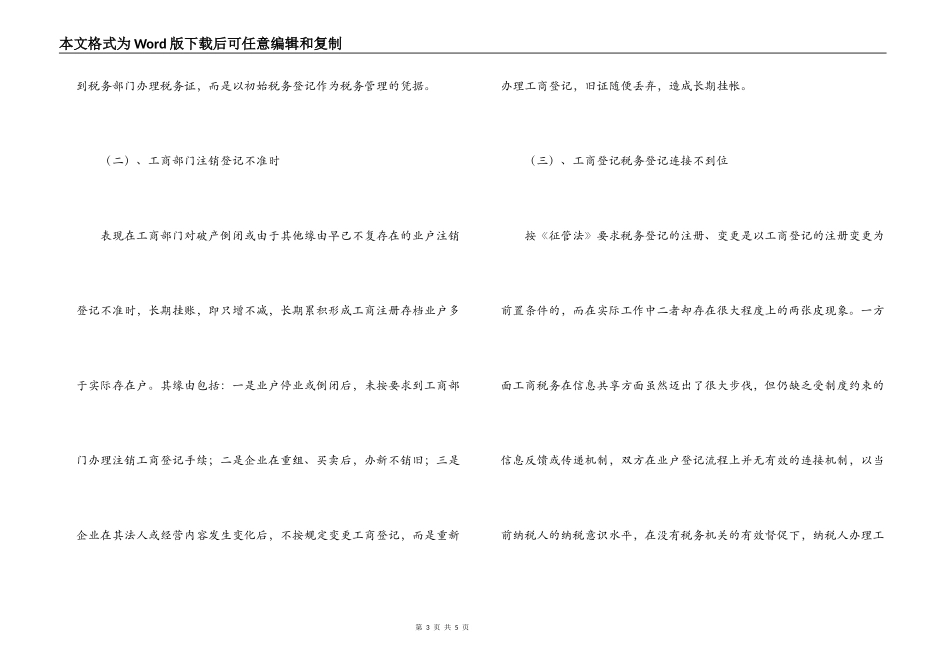 工商税务业户登记信息误差原因分析_第3页