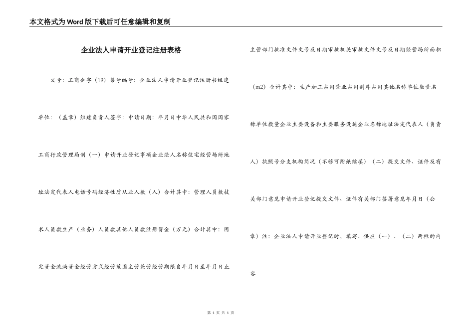 企业法人申请开业登记注册表格_第1页