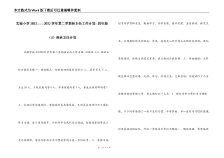 实验小学2022——2022学年第二学期班主任工作计划--四年级（4）班班主任计划