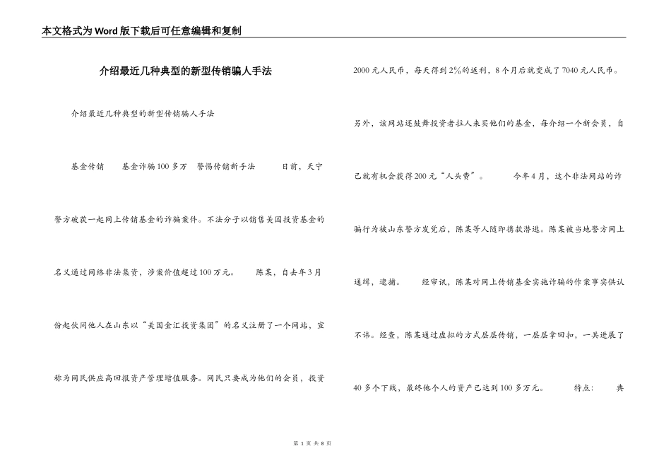 介绍最近几种典型的新型传销骗人手法_第1页