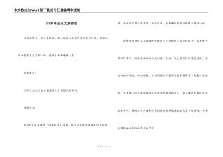 ERP毕业论文致谢信