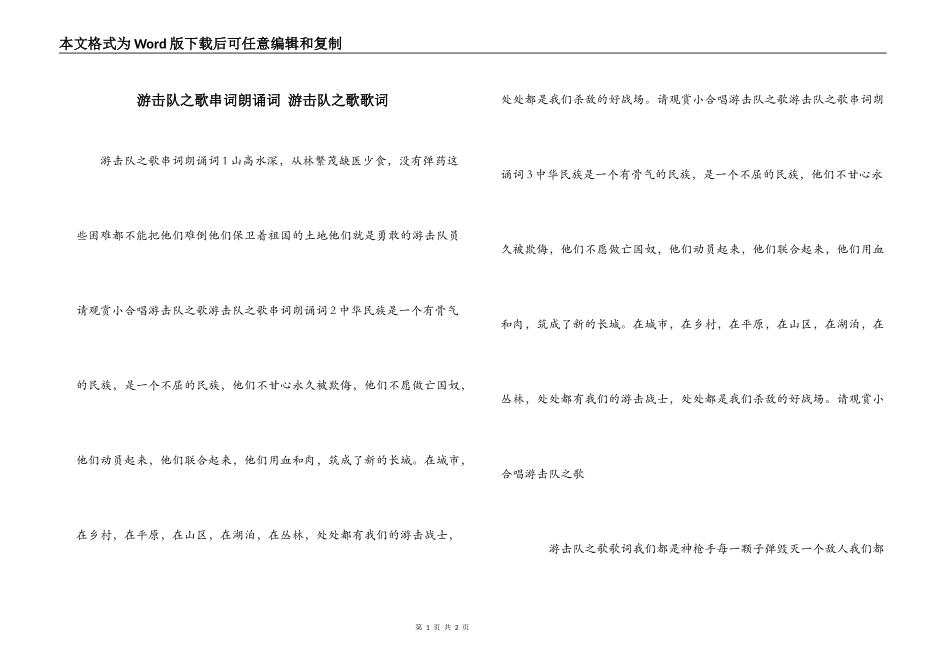 游击队之歌串词朗诵词 游击队之歌歌词_第1页