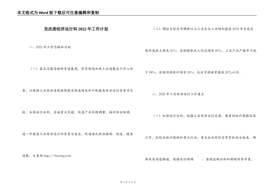 发改委经济运行科2022年工作计划_第1页