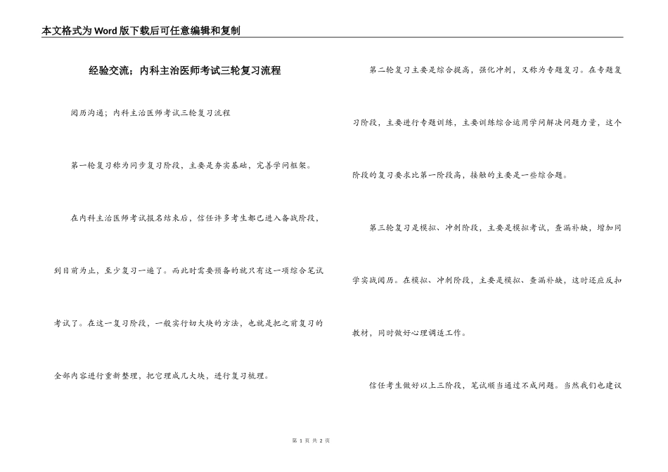 经验交流；内科主治医师考试三轮复习流程_第1页