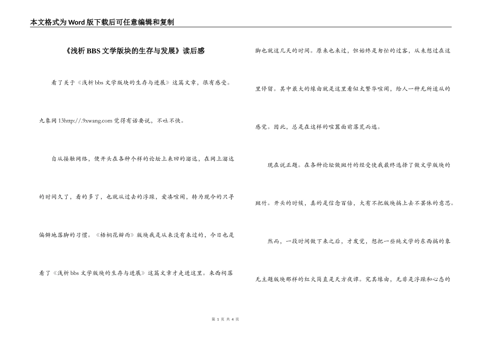 《浅析BBS文学版块的生存与发展》读后感_第1页