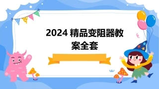 2024精品变阻器教案全套
