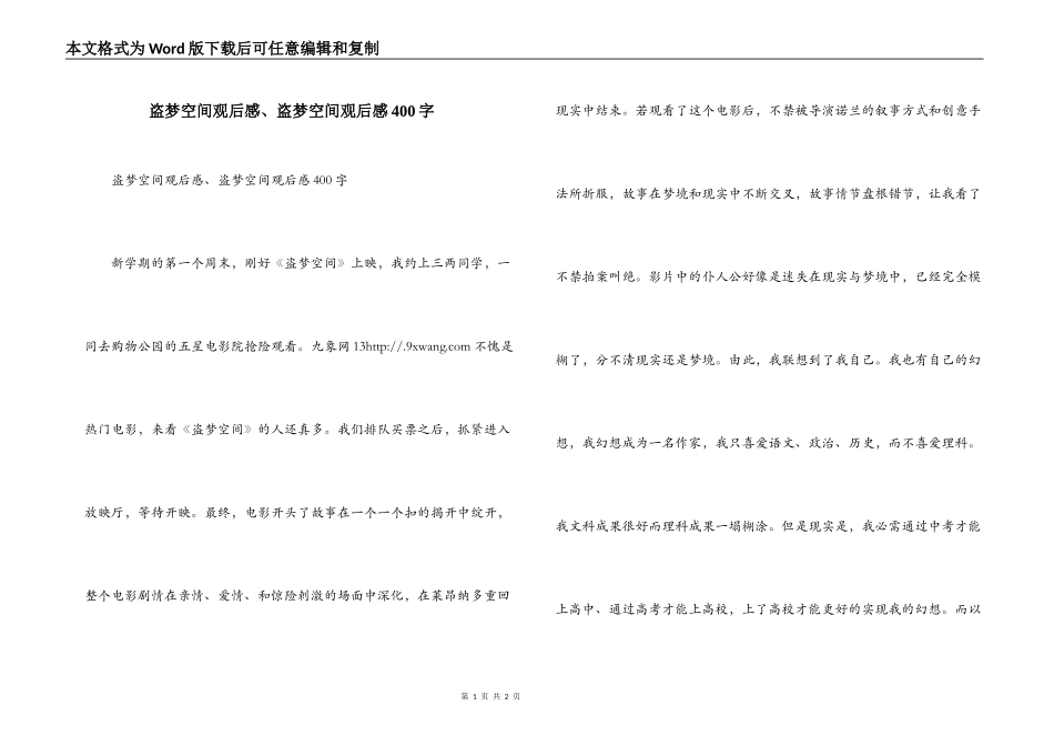盗梦空间观后感、盗梦空间观后感400字_第1页