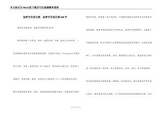 盗梦空间观后感、盗梦空间观后感400字