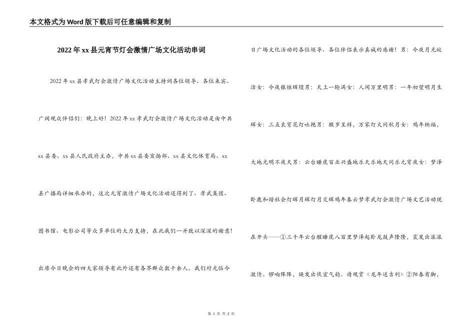 2022年xx县元宵节灯会激情广场文化活动串词_第1页