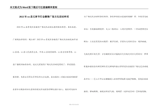 2022年xx县元宵节灯会激情广场文化活动串词