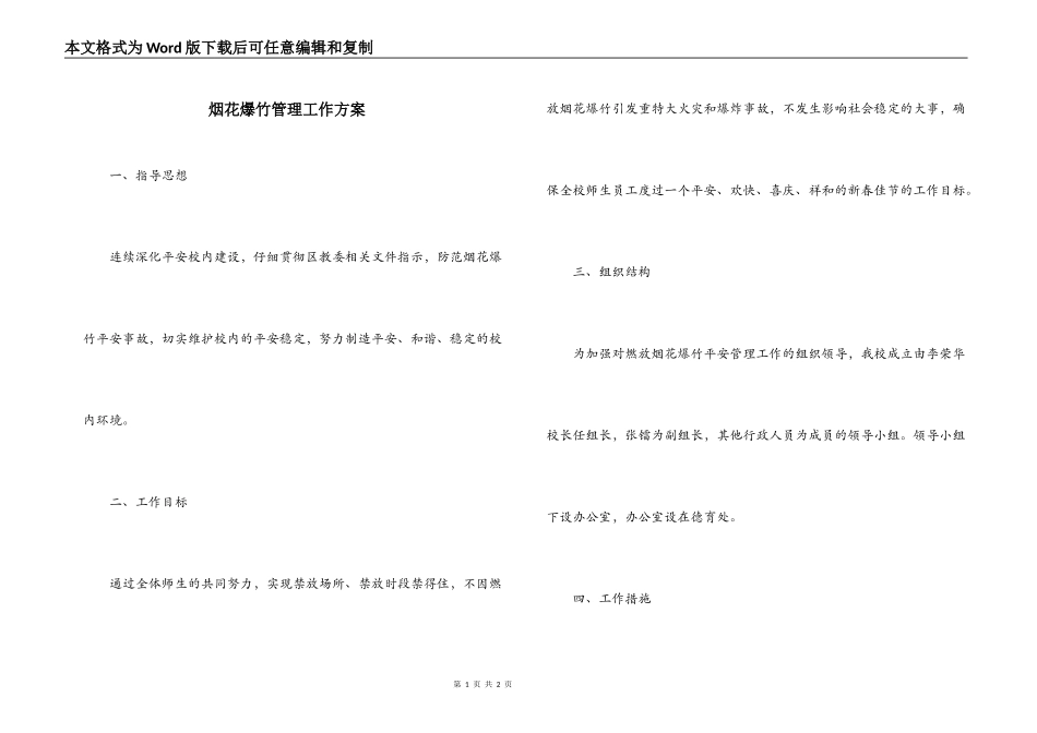 烟花爆竹管理工作方案_第1页