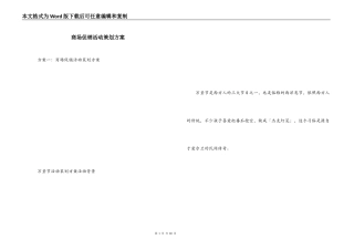 商场促销活动策划方案