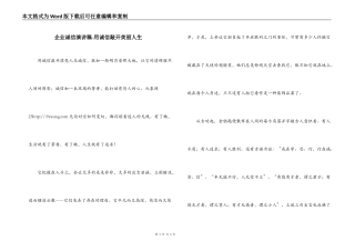 企业诚信演讲稿-用诚信敲开美丽人生