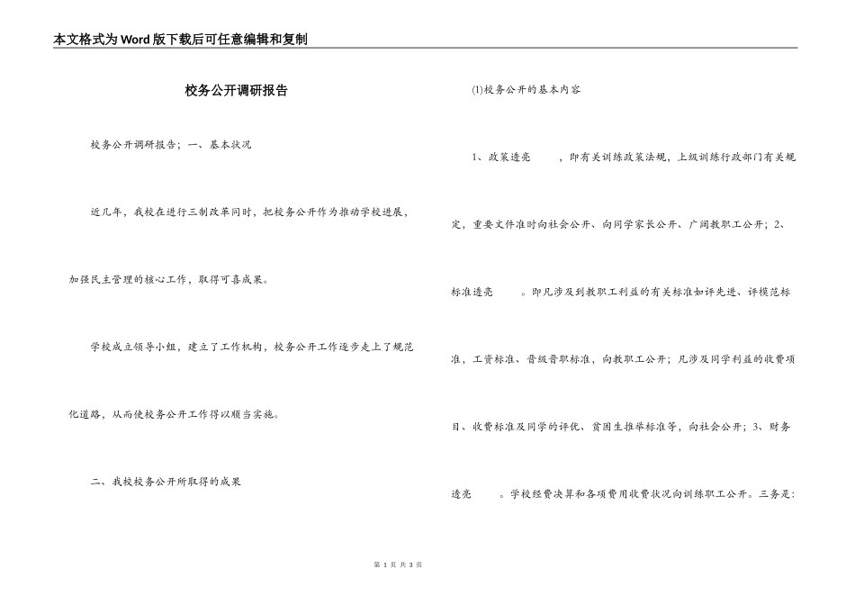 校务公开调研报告_第1页