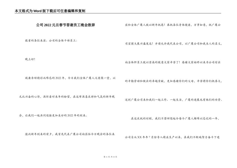 公司2022元旦春节答谢员工晚会致辞_第1页