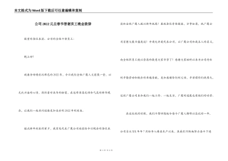 公司2022元旦春节答谢员工晚会致辞