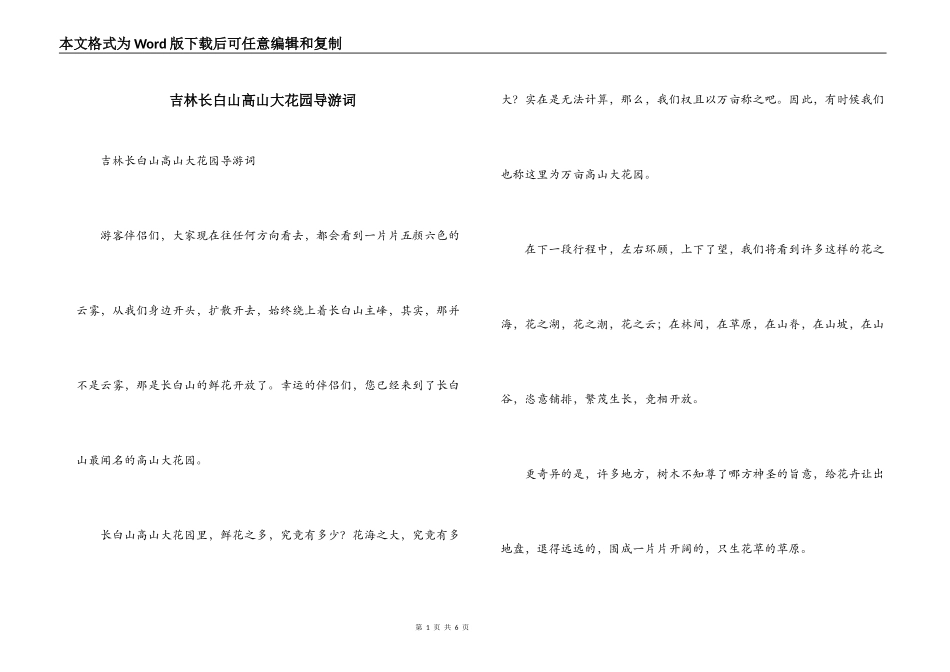 吉林长白山高山大花园导游词_第1页