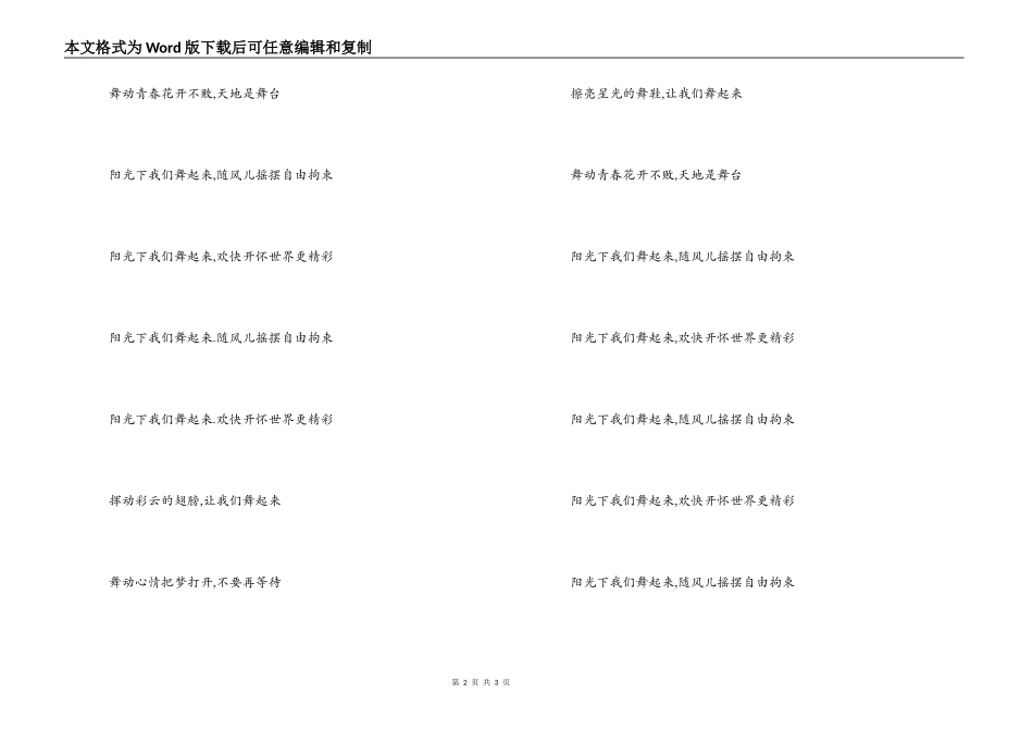 《让我们舞起来》串词《让我们舞起来》的歌词：_第2页