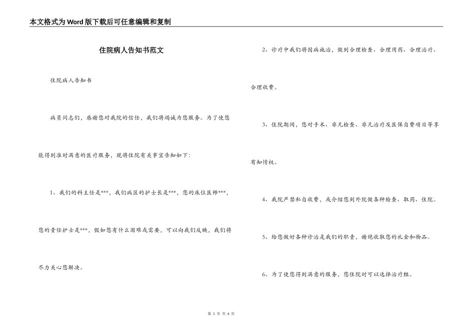 住院病人告知书范文_第1页