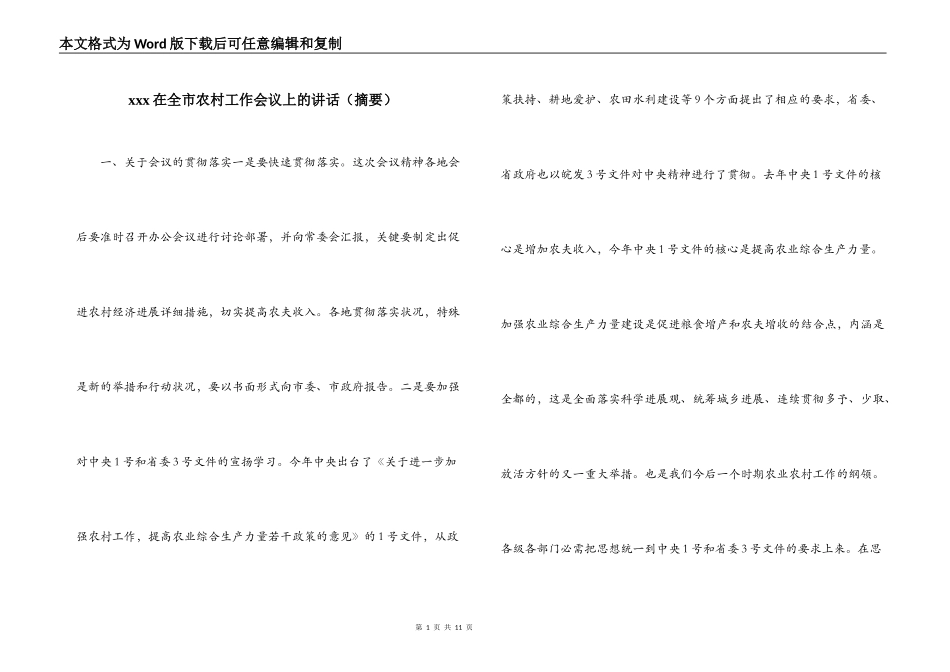 xxx在全市农村工作会议上的讲话（摘要）_第1页