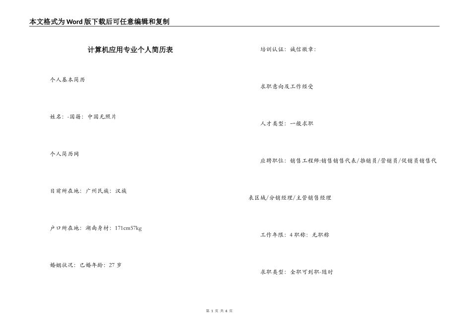 计算机应用专业个人简历表_第1页