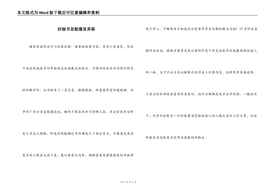 好秘书怎能搔首弄姿_第1页