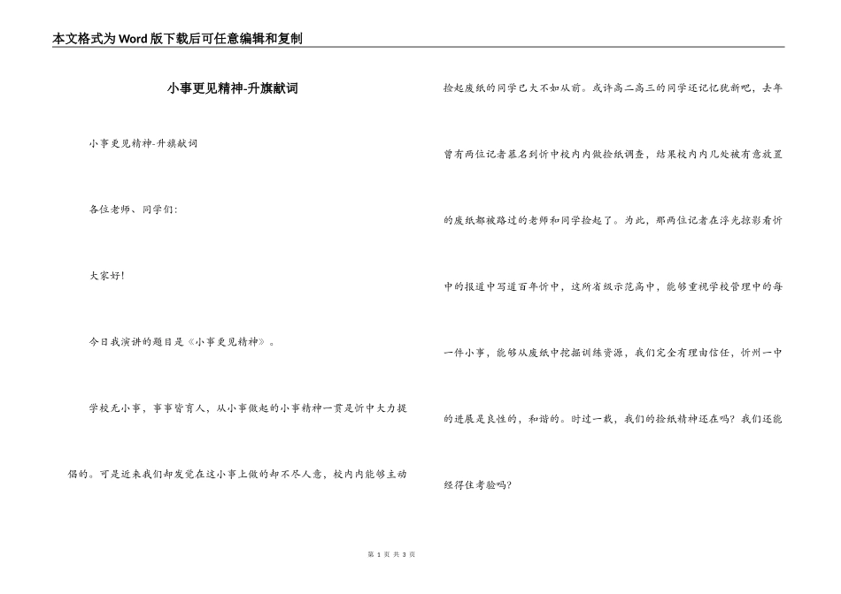 小事更见精神-升旗献词_第1页