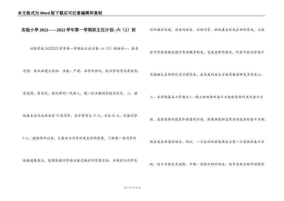 实验小学2022——2022学年第一学期班主任计划--六（2）班_第1页