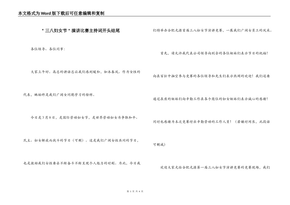 ＂三八妇女节＂演讲比赛主持词开头结尾_第1页