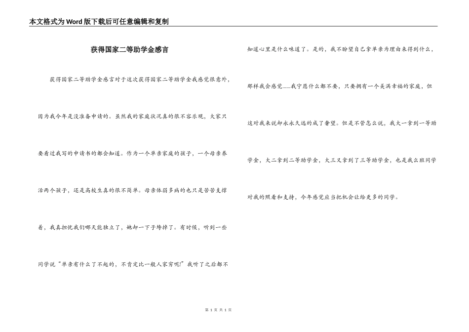 获得国家二等助学金感言_第1页