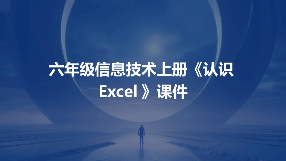 六年级信息技术上册《认识Excel》课件_第1页