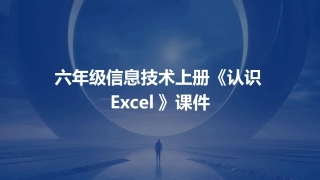 六年级信息技术上册《认识Excel》课件