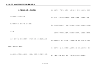 小学副校长竞争上岗演讲稿