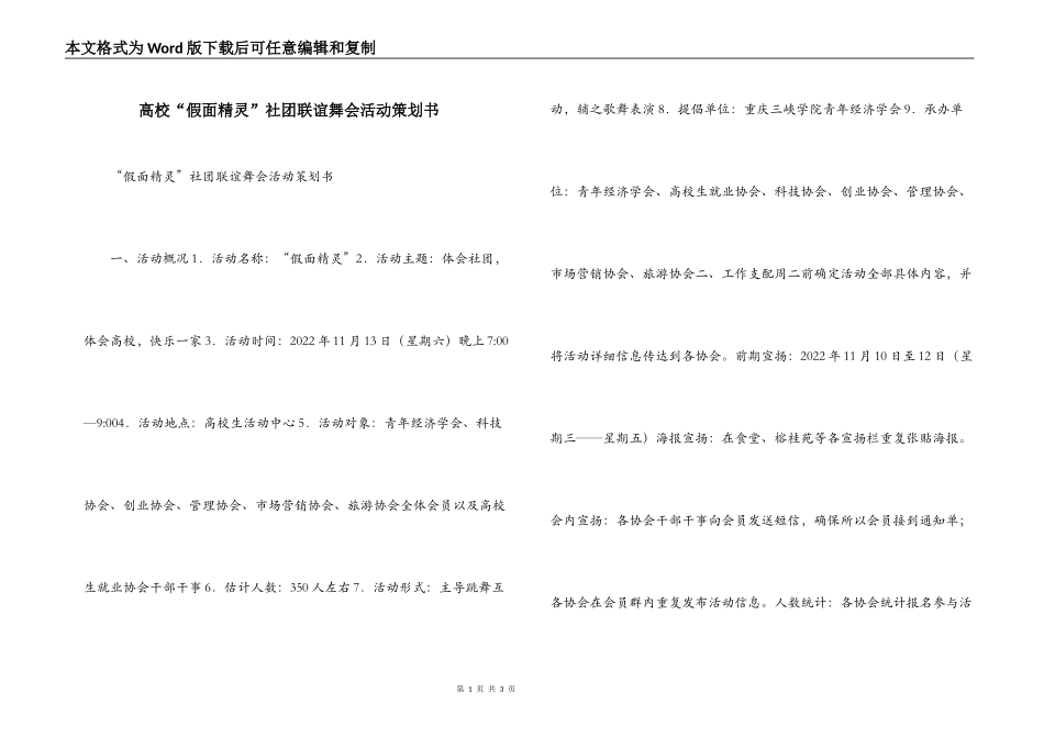 高校“假面精灵”社团联谊舞会活动策划书_第1页