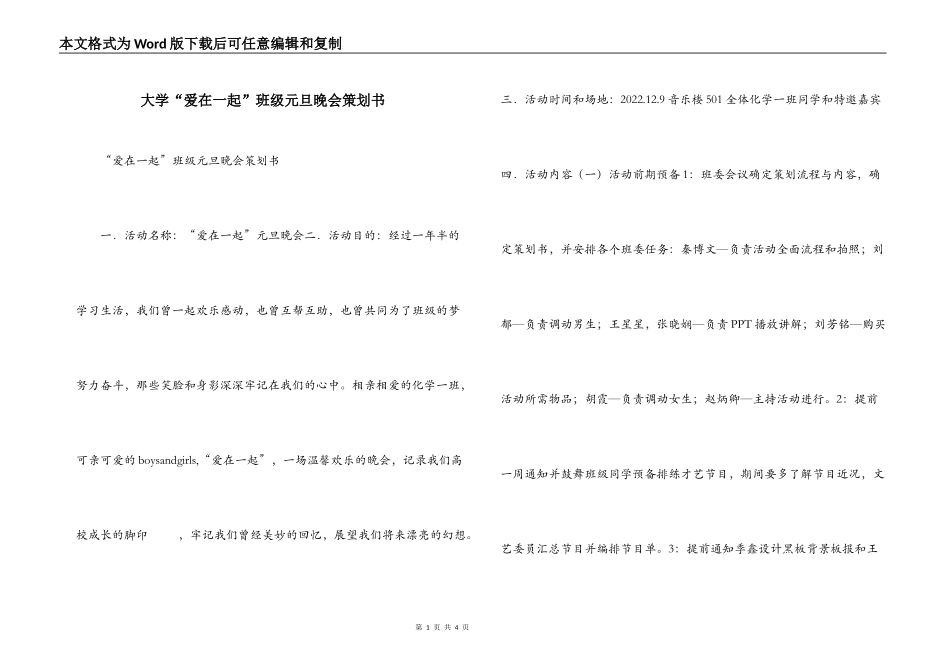 大学“爱在一起”班级元旦晚会策划书_第1页