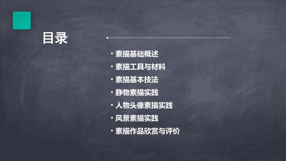 素描基础课PPT课件_第2页