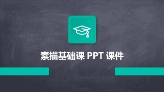 素描基础课PPT课件