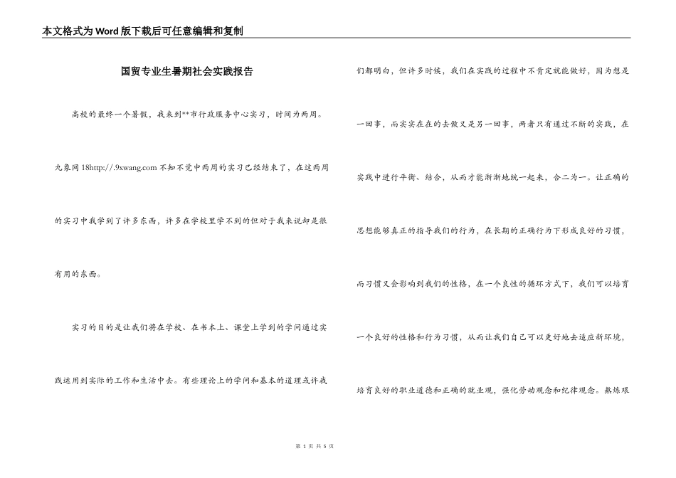 国贸专业生暑期社会实践报告_第1页