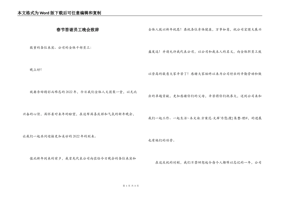 春节答谢员工晚会致辞_第1页