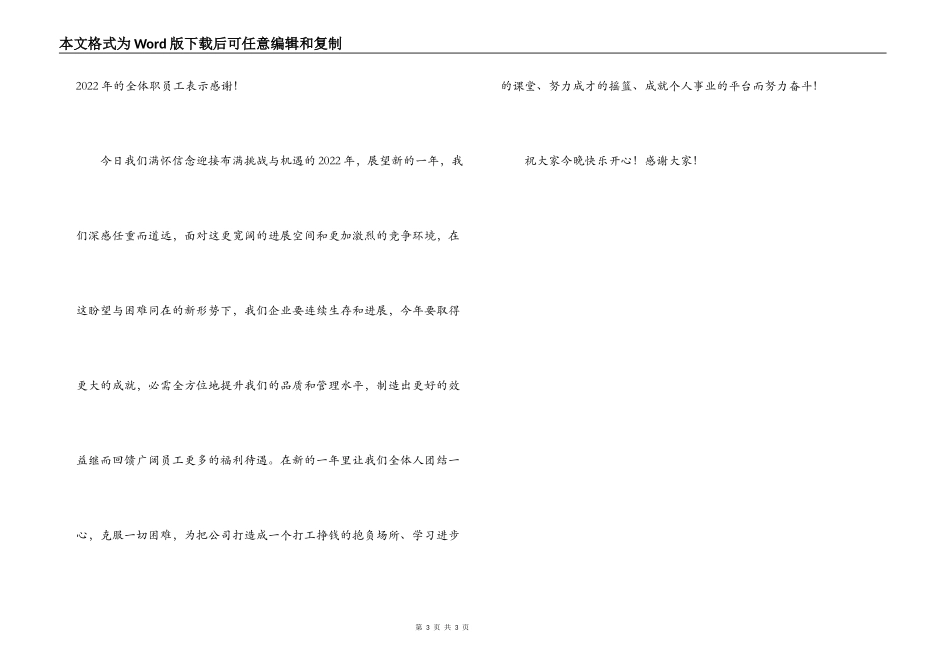 春节答谢员工晚会致辞_第3页